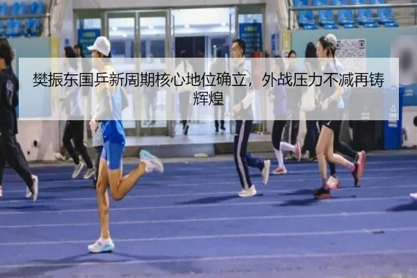 樊振东国乒新周期核心地位确立，外战压力不减再铸辉煌