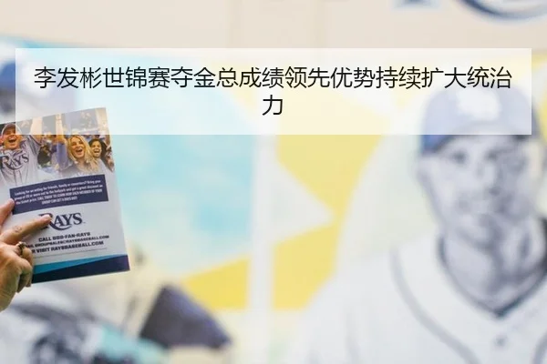 李发彬世锦赛夺金总成绩领先优势持续扩大统治力