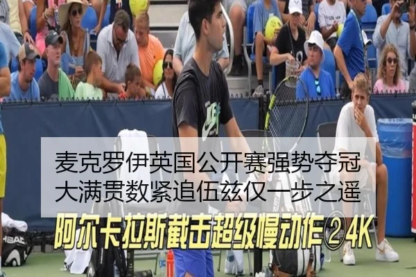 mai-ke-luo-yi-ying-guo-gong-kai-sai-qiang-shi-duo-guan-da-man-guan-shu-jin-zhui-wu-zi-jin-yi-bu-zhi-yao-3-118.jpg