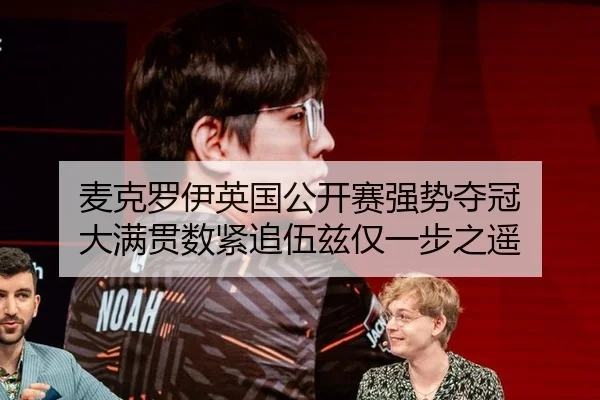 麦克罗伊英国公开赛强势夺冠 大满贯数紧追伍兹仅一步之遥