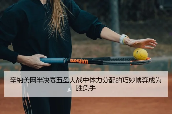 xin-na-mei-wang-ban-jue-sai-wu-pan-da-zhan-zhong-ti-li-fen-pei-de-qiao-miao-bo-yi-cheng-wei-sheng-fu-shou-2-676.jpg