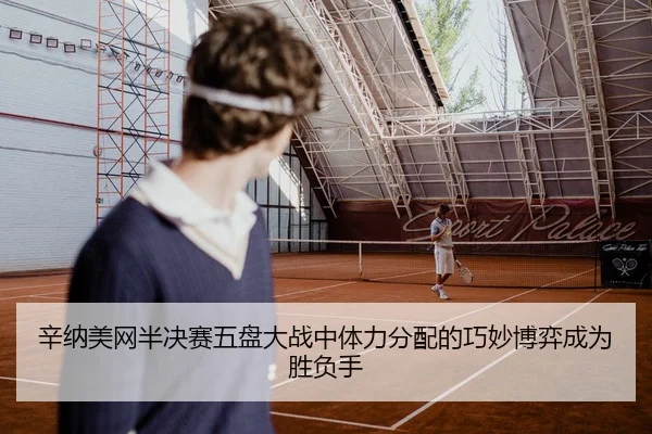 xin-na-mei-wang-ban-jue-sai-wu-pan-da-zhan-zhong-ti-li-fen-pei-de-qiao-miao-bo-yi-cheng-wei-sheng-fu-shou-3-996.jpg