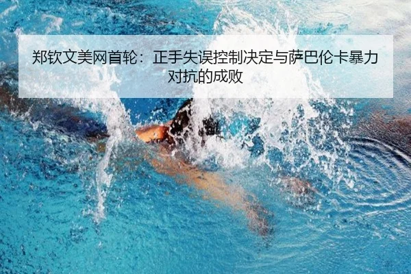郑钦文美网首轮：正手失误控制决定与萨巴伦卡暴力对抗的成败