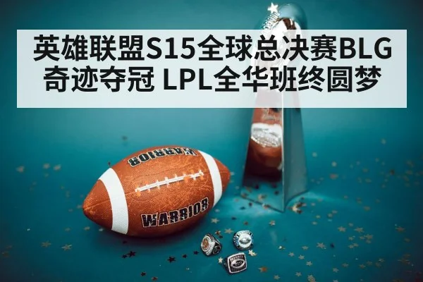 英雄联盟S15全球总决赛BLG奇迹夺冠 LPL全华班终圆梦