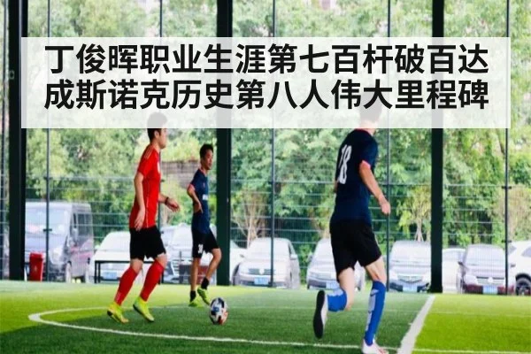 丁俊晖职业生涯第七百杆破百达成斯诺克历史第八人伟大里程碑