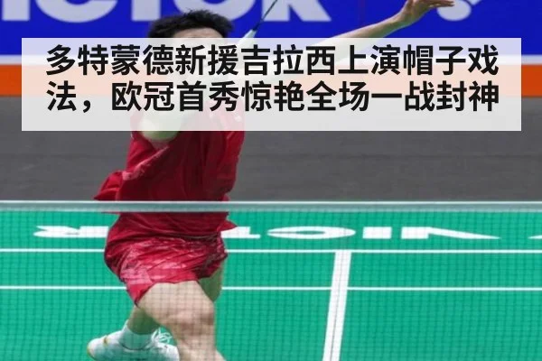 多特蒙德新援吉拉西上演帽子戏法,欧冠首秀惊艳全场一战封神