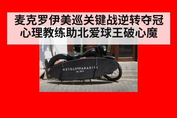 麦克罗伊美巡关键战逆转夺冠 心理教练助北爱球王破心魔