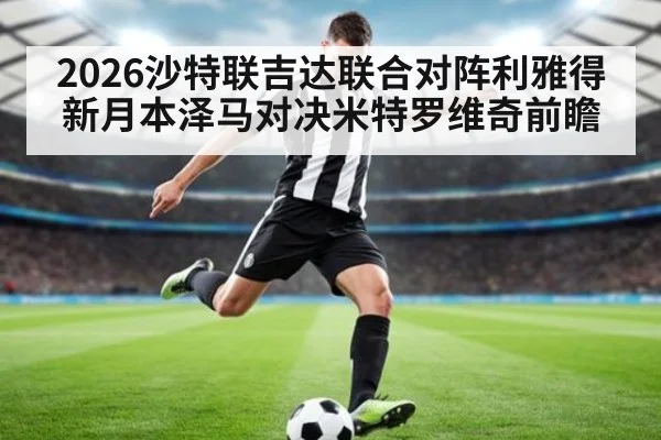 2026沙特联吉达联合对阵利雅得新月本泽马对决米特罗维奇前瞻